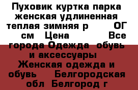 Пуховик куртка парка женская удлиненная теплая зимняя р.52-54 ОГ 118 см › Цена ­ 2 150 - Все города Одежда, обувь и аксессуары » Женская одежда и обувь   . Белгородская обл.,Белгород г.